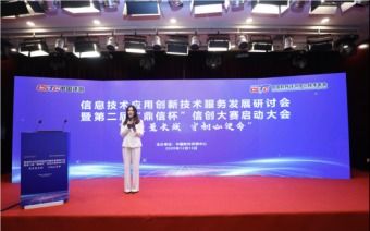 信息技术应用创新技术服务发展研讨会暨第二届“鼎信杯”信创大赛启动大会成功举办